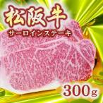 ふるさと納税 松阪市 松阪牛 サーロインステーキ 300g