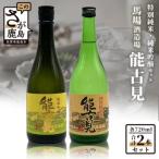 馬場酒造 能古見 純米吟醸 特別純米 各720ml セット