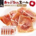 あっぷるとん生ハムスライス30g×10パック