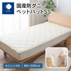 防ダニ敷きパットSS セミシングル 80x200サイズ
