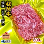 ふるさと納税 松阪市 松阪牛 焼肉(モモ・バラ) 500g