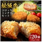 松阪牛入りコロッケ10個&amp;ミンチカツ10個