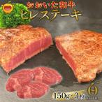 ヒレステーキ 150g×3枚