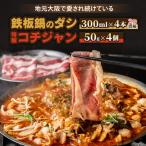 鉄板鍋のダシ 300ml×4本