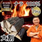 乾燥薪ナラ100% 約25kg