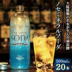 ノセミネラルソーダ 500ml×20本