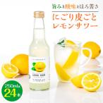 にごり皮ごとレモンサワー 250ml×24本