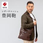 豊岡鞄 サコッシュ CDTF-010 ブラウン