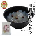 小江戸の逸品川越小町 あんみつ 袋 10食入