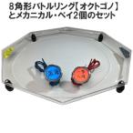 8角形小型バトルリング 1台 とメカニカル