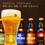 ふるさと納税 川越市 コエドバラエティセット瓶24本入り 瑠璃/伽羅/毬花/漆黒/白/紅赤 各4本