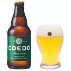 コエドビール 毬花-Marihana- 333ml