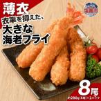 大きなエビフライ 4尾約280g×2パック