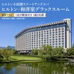 ヒルトン 和洋室デラックスルーム 1泊夕朝食付き宿泊プラン…