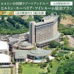 ヒルトン スーペリア ツインルーム1泊夕朝食付き宿泊プラン…