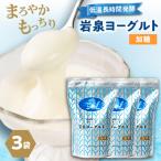 ふるさと納税 岩泉町 岩泉ヨーグルト3袋セット(加糖1kg×3袋)
