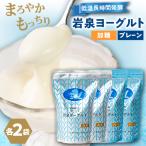 岩泉ヨーグルト4袋セット 加糖 プレーン各1kg×2袋