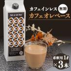 デカフェベース 無糖 1000ml×3本