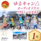 ふるさと納税 山梨県 ゆるキャン△オーディオドラマイラストバスタオル