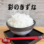 彩のきずな 10kg