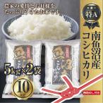 南魚沼産 コシヒカリ お米 5kg×2袋