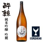 酔鯨 純米吟醸 吟麗 1800mL