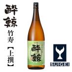酔鯨 竹寿 1800mL