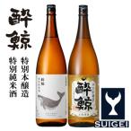 酔鯨 特別純米酒&amp;特別本醸造 1800mL
