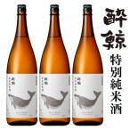 酔鯨 特別純米酒 1800mL