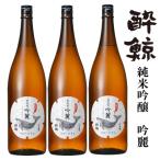 酔鯨 純米吟醸 吟麗 1800mL