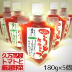 赤の元気 トマトケチャップ 5個セット