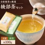 グディーズ茶園自家栽培 自家製茶の厳選綾部茶セット