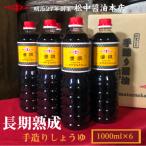 創業130有余年 長期熟成手造りしょうゆ6本セット