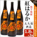 焼き芋 焼酎 紅はるか 3本
