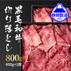 黒毛和牛切り落とし2Pセット