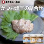 土佐鰹 かつおの塩辛詰合せ