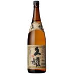 かめ壺仕込み 貯蔵熟成 久耀 くよう 1.8L×2本
