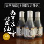 ショッピングぬちまーす ふるさと納税 うるま市 ぬちまーす醤油(200ml)×3本セット