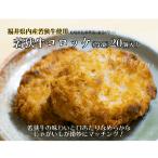 若狭牛 コロッケ 20個