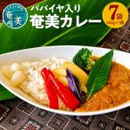 パパイヤ入り奄美カレー7袋セット