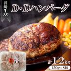 長崎牛入り D Dハンバーグ 150g×8個