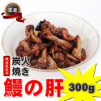 ふるさと納税 泉佐野市 ＜国産＞うなぎ肝タレ焼き 300g 備長炭使用 kgp0015