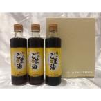 ごま油 250g×3本