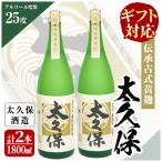太久保 セット 一升瓶2本 c1-008