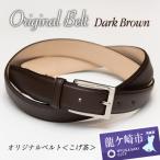 手に入れてほしい これが 本物のベルト 焦茶
