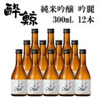 酔鯨 純米吟醸 吟麗 300mL