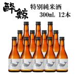 酔鯨 特別純米酒 300mL