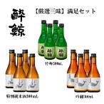 酔鯨 満足セット 各4本