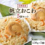 産帆立おこわ 5個セット