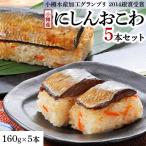 小樽産にしんおこわ 5本セット